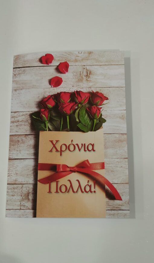 Ευχετήρια κάρτα 17×12 Eυχετήριες κάρτες Ανθοπωλείο Δραγατάκη | Αποστολή λουλουδιών στην Αθήνα |Μαρούσι-Βόρεια Προάστια