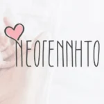 Τα πιο όμορφα δώρα για μαιευτήριο